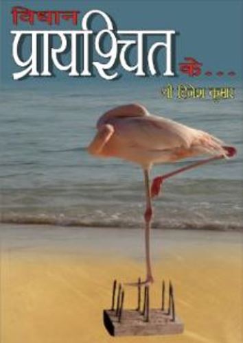 विधान प्रायश्चित के (Audio Book)