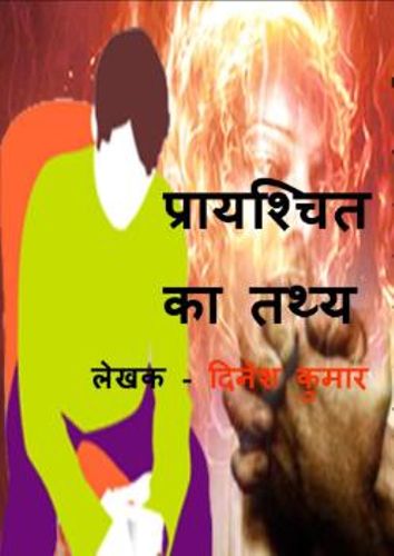 प्रायश्चित का तथ्य - तथ्य प्रायश्चित (E-Book)