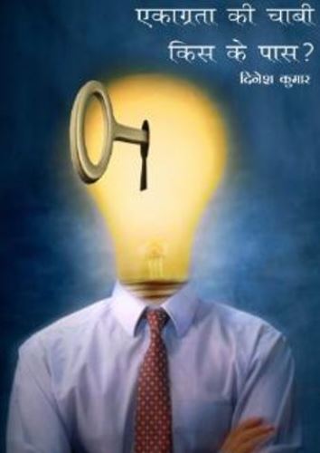 एकाग्रता की चाबी किसके पास (E-Book)