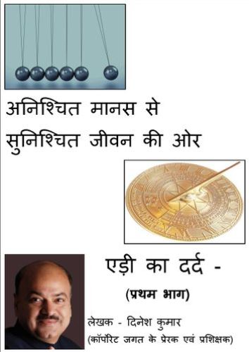 अनिश्चित मानस से सुनिश्चित जीवन की ओर , एड़ी का दर्द - प्रथम भाग (E-Book)