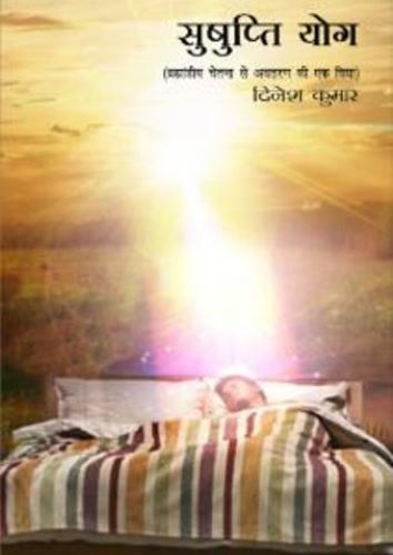 सुषुप्ति योग - निद्रा योग (E-Book)