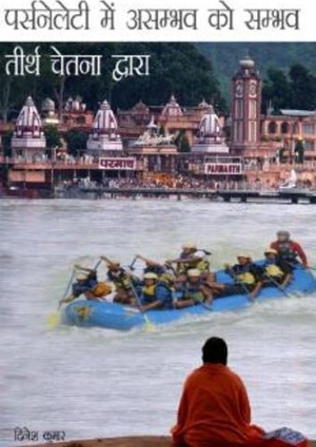 तीर्थ की चेतना व्यक्तित्व में असम्भव को सम्भव करा सकती है. (रहस्यमयी प्राचीन वैज्ञानिक विधि ) AUDIO BOOK. With Free E-Book