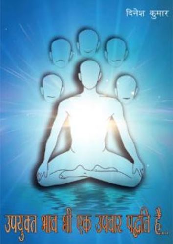 उपयुक्त भाव एक सशक्त उपचार पद्दति है (E-Book)