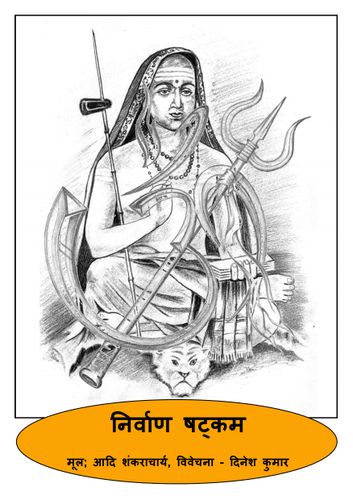 निर्वाण षट्कम (Nirvana Shatkam) For Mobile Ebook & Audio Book