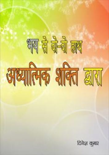 भय से दो दो हाथ (E-Book)