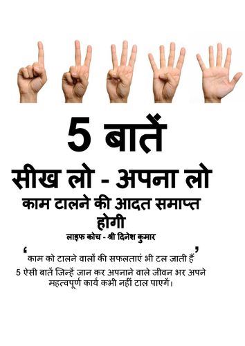 5 बातें अपना लो तो काम टालने की पुरानी आदत समाप्त (E-Book)