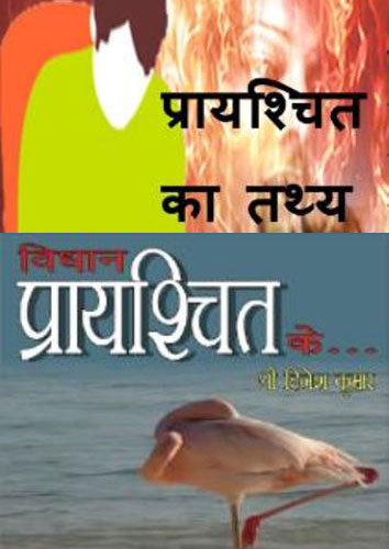 तथ्य एवं विधान प्रायश्चित (Combo of 2 E-Books and 2 Audio Books)