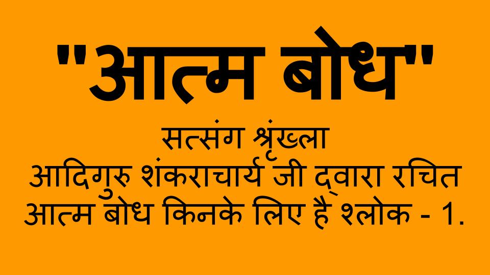आत्म बोध किनके लिए है, प्रथम श्लोक