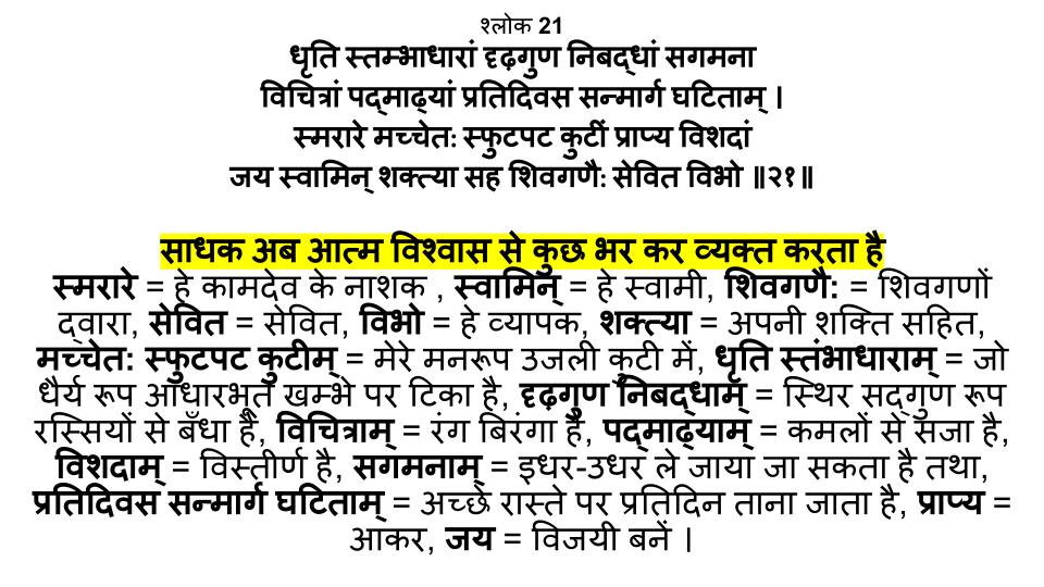 शिवानन्द लहरी श्लोक 21