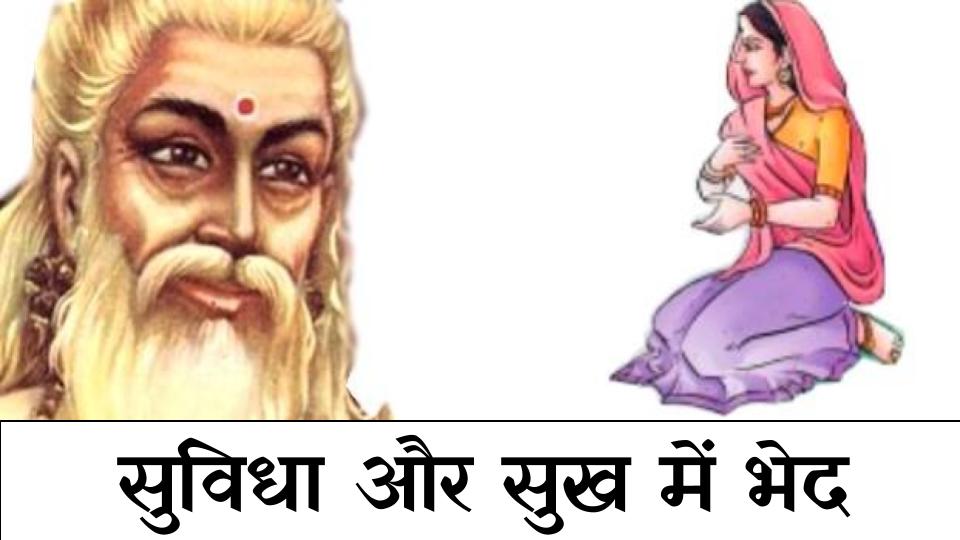 सुख और सुविधा का भेद 
