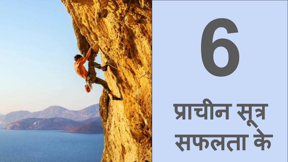 Part- 2. ऐसे 6 प्राचीन सूत्र सफलता के - विचारों की शक्ति