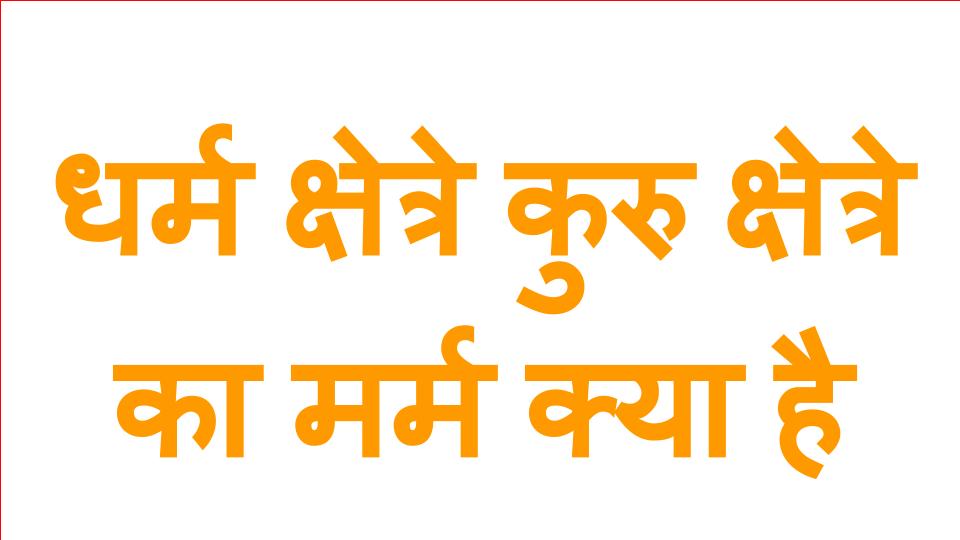 Part - 6. धर्म क्षेत्रे कुरु क्षेत्र का मर्म क्या है व्यवस्थित चिन्तन विचारों की शक्ति का आधार है