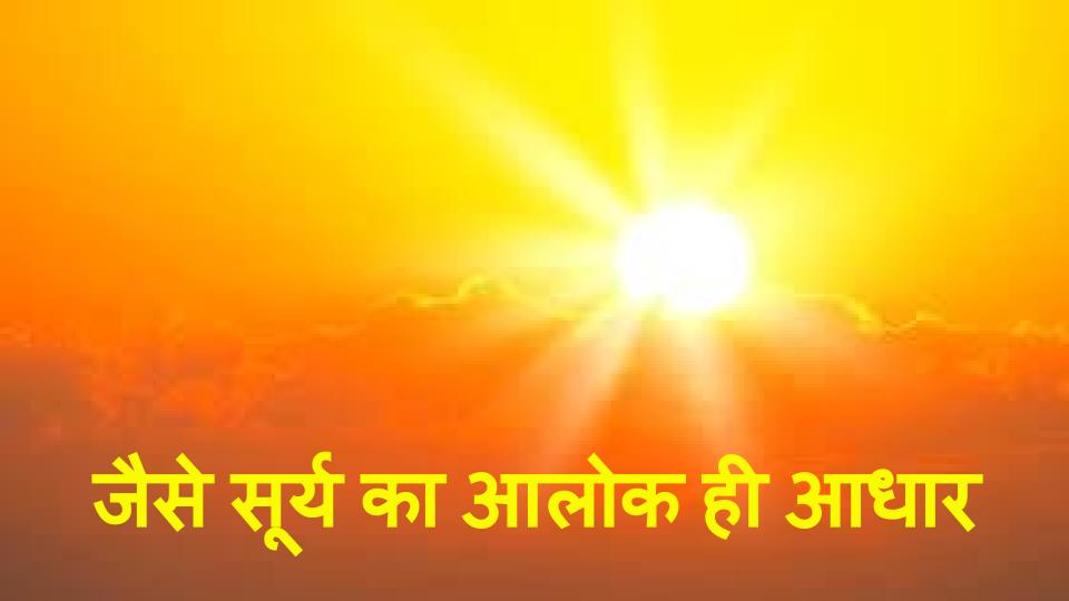 सूर्य ही आधार है। शंकराचार्य द्वारा रचित आत्म बोध श् -20