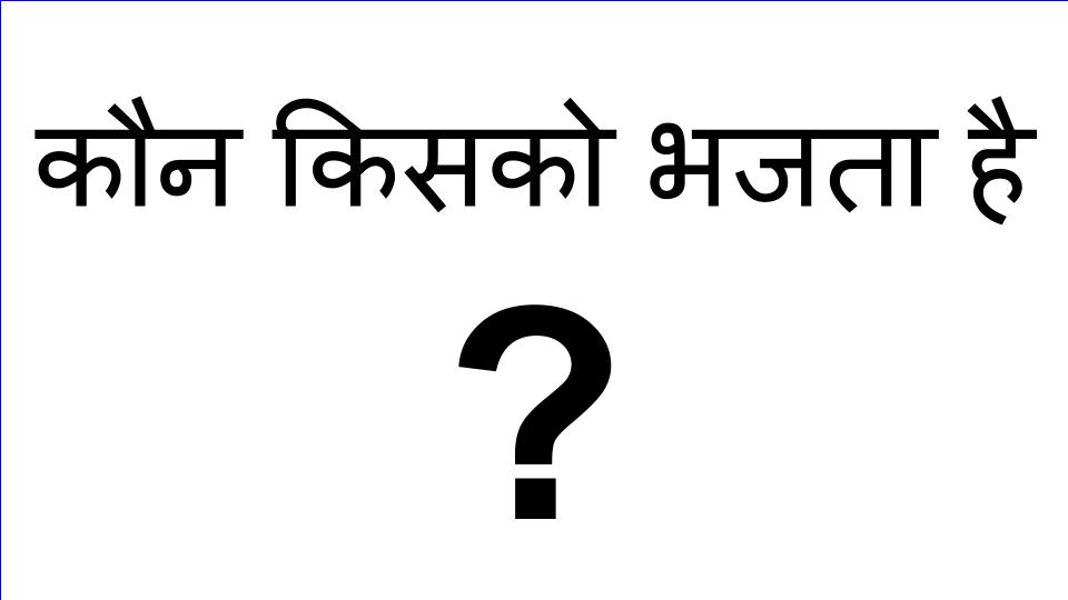 कौन किसको भजता है ? सतोगुणी, रजोगुणी, तमोगुणी
