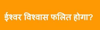 ईश्वर विश्वास क्यों फलित नहीं होता ?