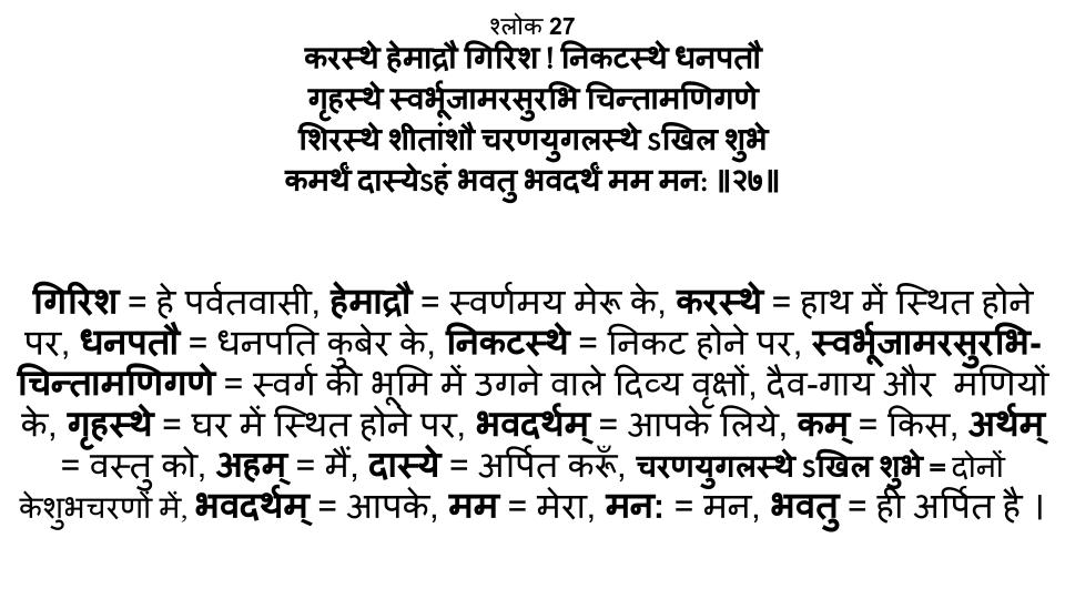शिवानंद लहरी श्लोक 27