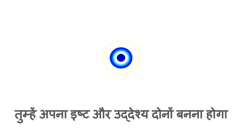 Part - 15. तुम्हें अपना इष्ट और उद्देश्य दोनों बनना होगा