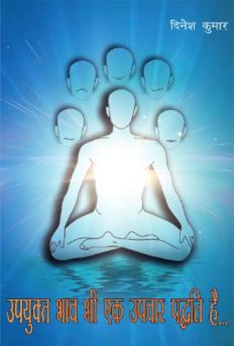 उपयुक्त भाव एक सशक्त उपचार पद्दति है (भाव की सामर्थ्य)