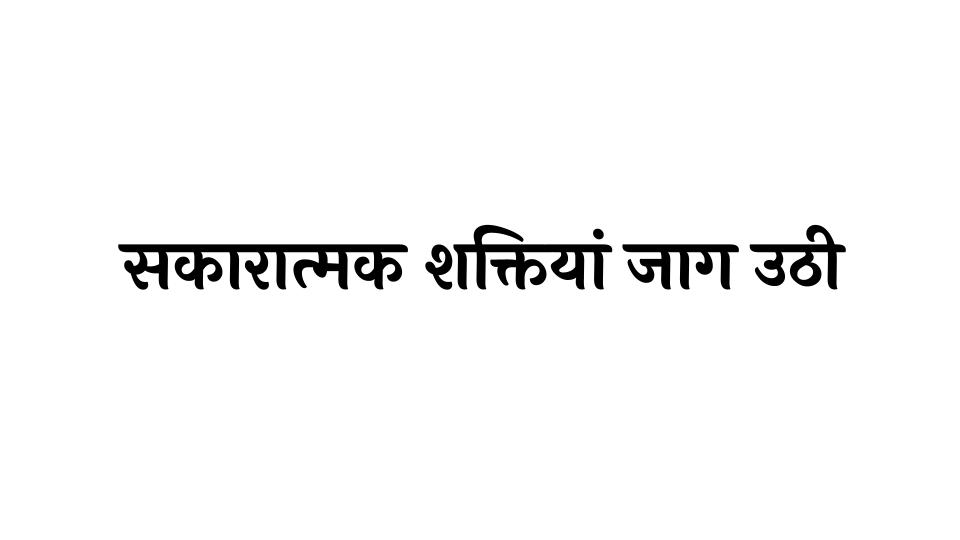 सकारात्मक शक्तियां जाग उठी