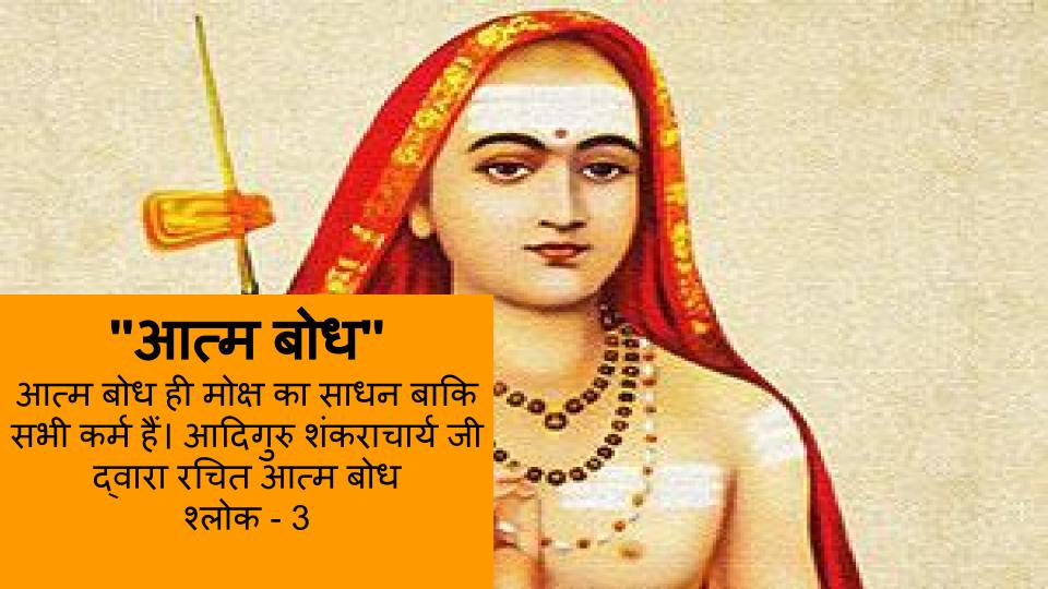 आत्म बोध ही मोक्ष का साधन बाकि सभी कर्म हैं। आदिगुरु शंकराचार्य जी द्वारा रचित आत्म बोध श्लोक - 3