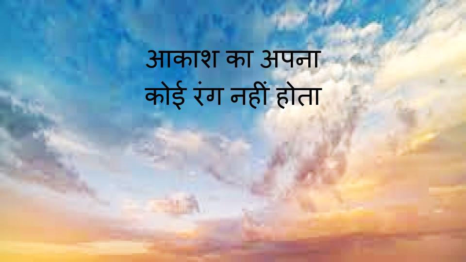 गगन नीला दिखता पर वह नीला है नहीं, शंकराचार्य द्वारा रचित आत्म बोध श् -21