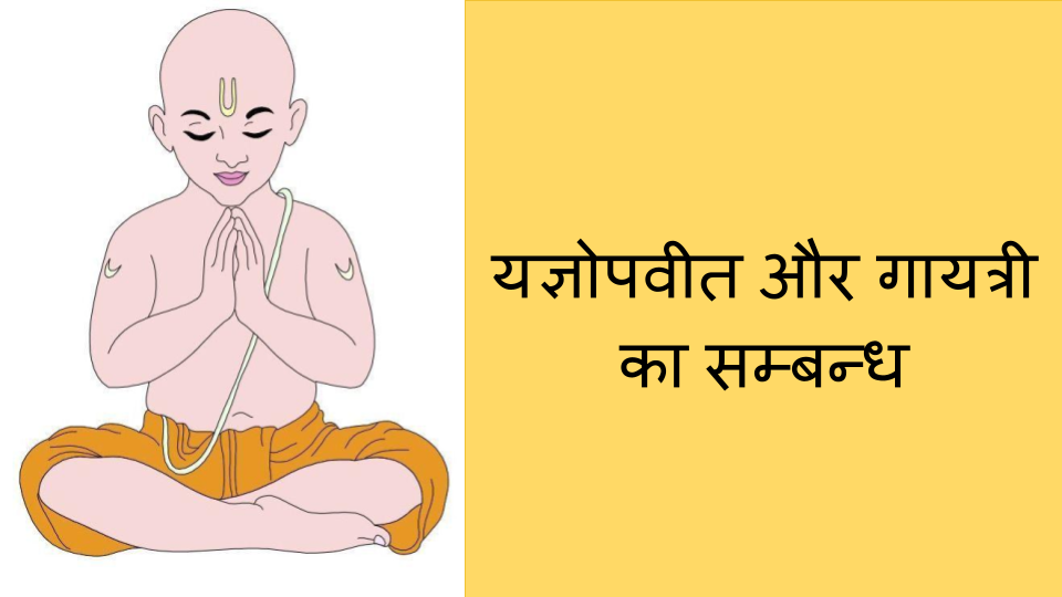 यज्ञोपवीत और गायत्री का सम्बन्ध
