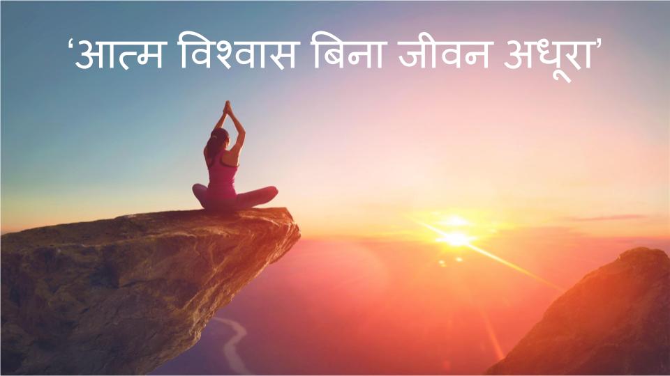 आत्म विश्वास बिना जीवन अधूरा - एक विशेष श्रृंखला आरम्भ हो चुकि