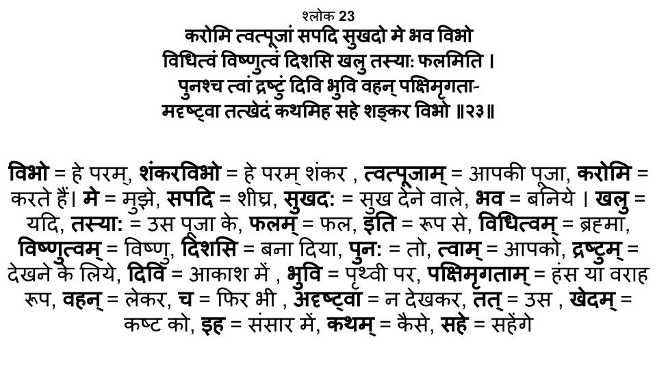 शिवानन्द लहरी श्लोक 23