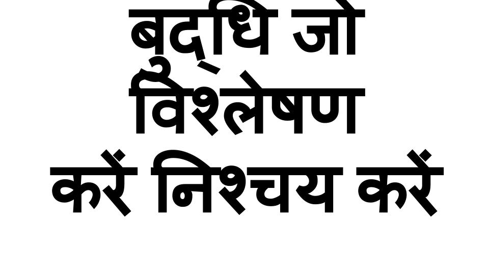 आवश्यक है बुद्धि जो विश्लेषण करें निश्चय करें।