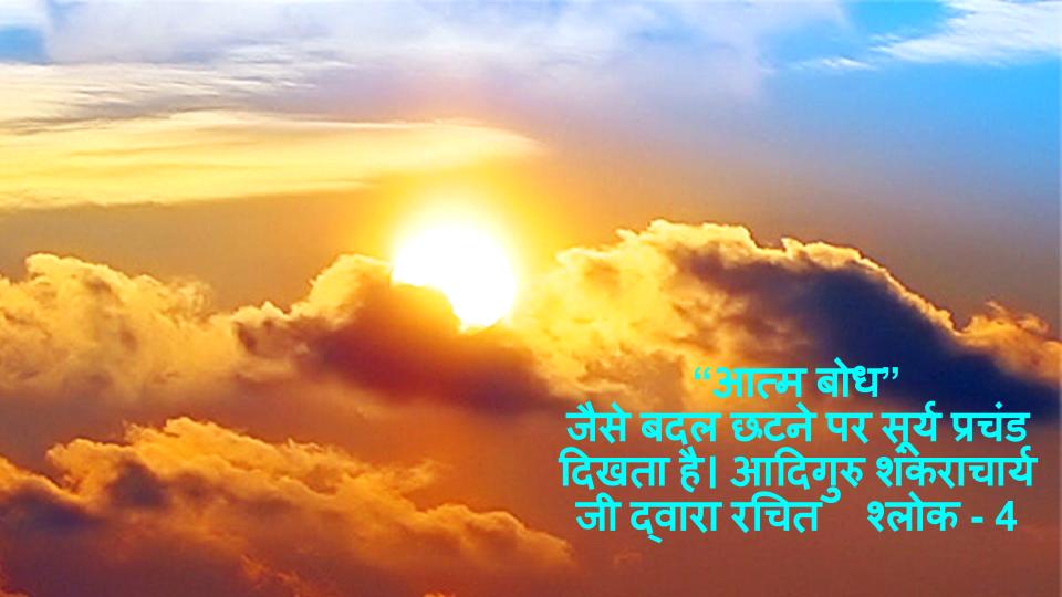जैसे बदल छटने पर सूर्य प्रचंड दिखता है। आदिगुरु शंकराचार्य जी द्वारा रचित आत्म बोध श्लोक - 4