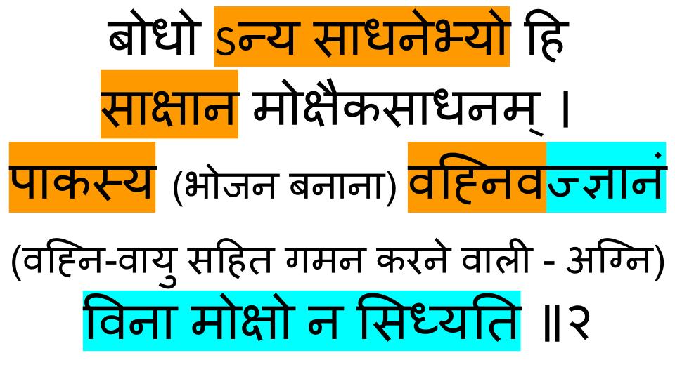 आत्म बोध मोक्ष हेतु निर्विकल्प है। आदिगुरु शंकराचार्य जी द्वारा रचित आत्म बोध श्लोक - 2