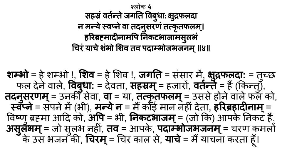 शिव आनंद लहरी श्लोक - 4