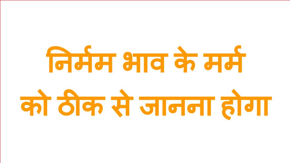 Part - 18. निर्मम भाव के मर्म को ठीक से जानना होगा - व्यवस्थित चिन्तन विचारों की शक्ति का आधार 