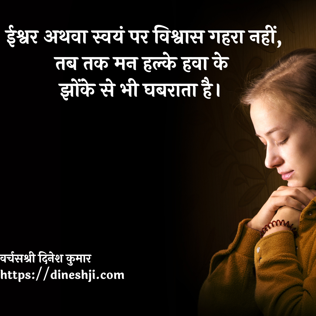 ईश्वर अथवा स्वयं पर विश्वास गहरा नहीं,