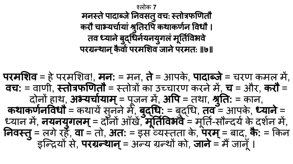 शिव आनंद लहरी श्लोक - 7