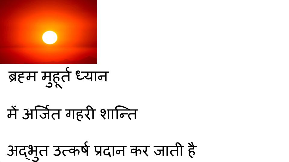 ब्रह्म मुहूर्त ध्यान में अर्जित गहरी शान्ति अद्भुत उत्कर्ष प्रदान कर जाती है