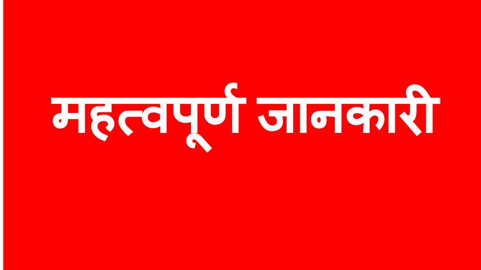 महत्वपूर्ण जानकारी 