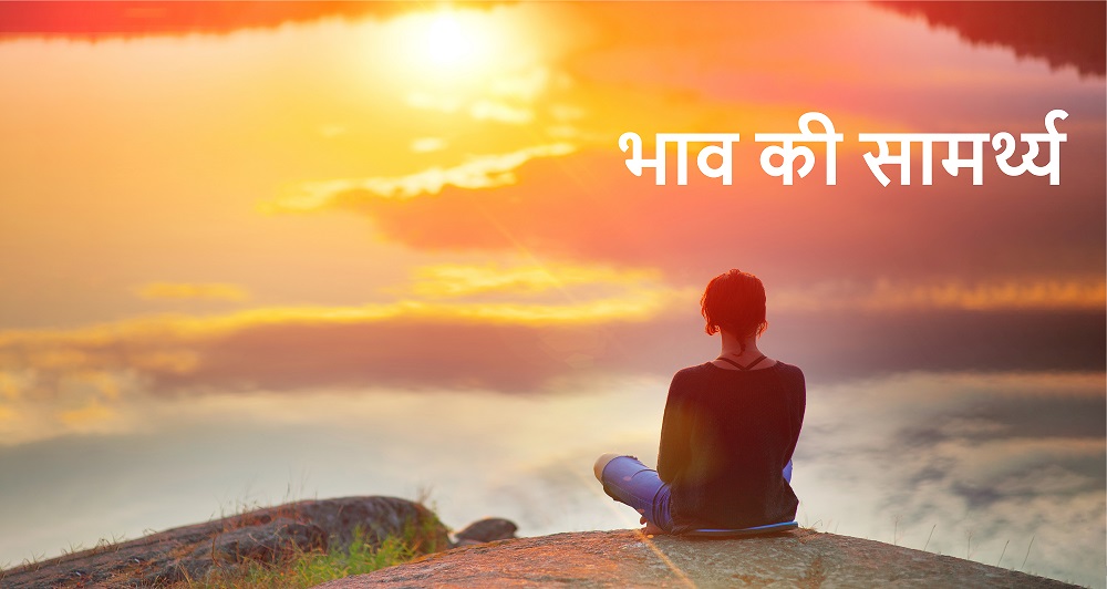 भाव की सामर्थ्य