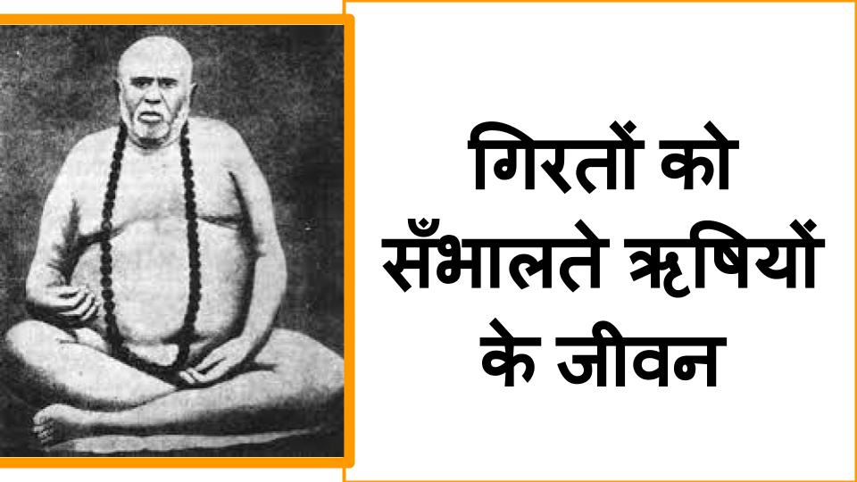 गिरतों को सँभालते ऋषियों के जीवन 