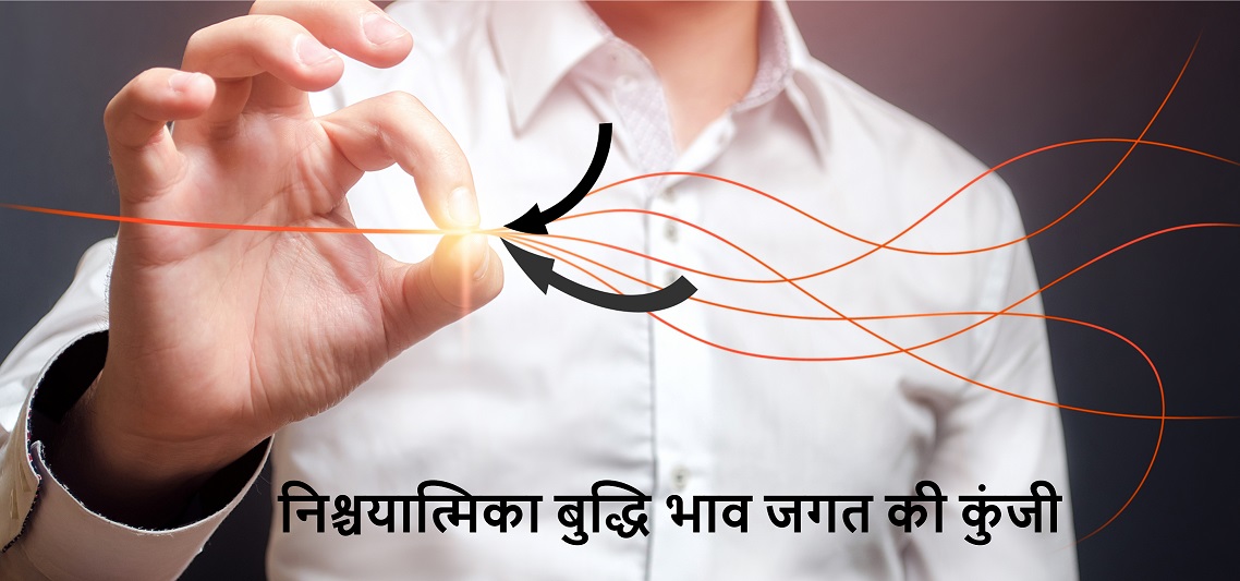 निश्चयात्मिका बुद्धि भाव जगत की कुंजी भाव की सामर्थ्य (आज के सत्संग का लेख) 