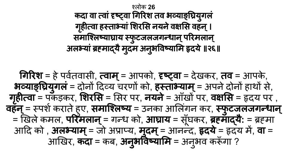 शिवांनंद लेहरी श्लोक नंबर 26
