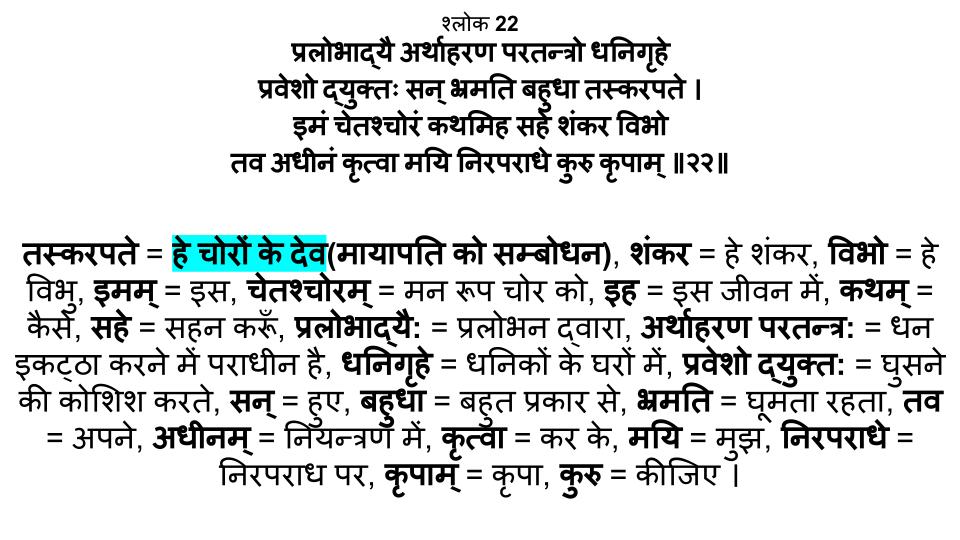 "हे तस्कर पते" अर्थात हे चोरों के देवता - शिवानन्द लहरी श्लोक 22