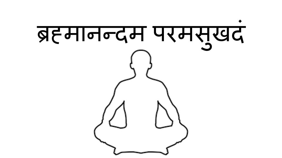 ब्रह्मानन्दम परमसुखदं 