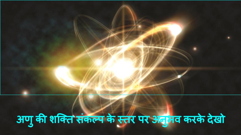 Part - 14. "अणु की शक्ति संकल्प के स्तर पर अनुभव करके देखो " - व्यवस्थित चिन्तन विचारों की शक्ति का आधार 