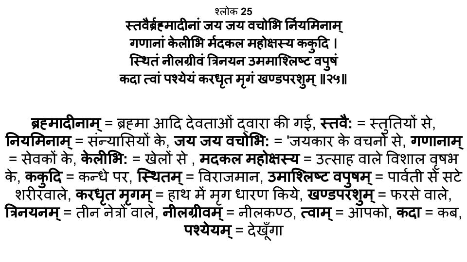 शिवानन्द लहरी श्लोक - 25